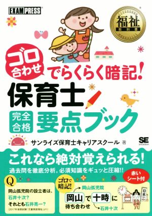 ゴロ合わせでらくらく暗記！保育士完全合格要点ブック EXAMPRESS 福祉教科書