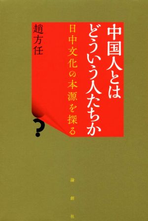 中国人とはどういう人たちか 日中文化の本源を探る