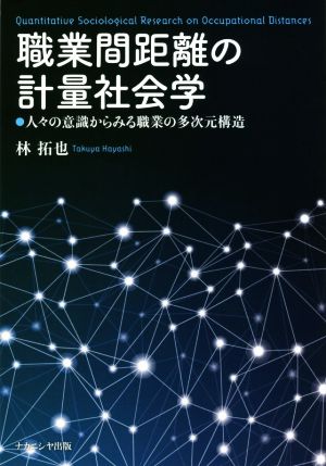 職業間距離の計量社会学 人々の意識からみる職業の多次元構造