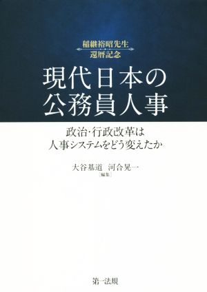 現代日本の公務員人事 政治・行政改革は人事システムをどう変えたか