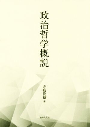 政治哲学概説