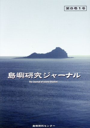 島嶼研究ジャーナル(第8巻1号)