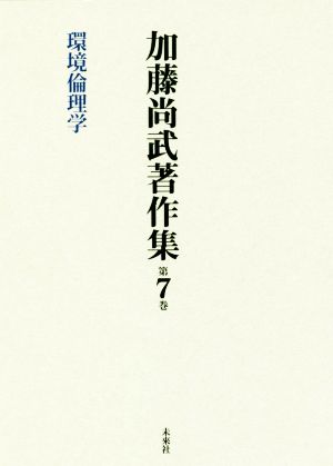 加藤尚武著作集(第7巻) 環境倫理学