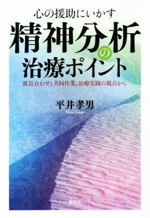 心の援助にいかす精神分析の治療ポイント 波長合わせと共同作業、治療実践の視点から