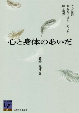 心と身体のあいだ ユング派の類心的イマジネーションが開く視界 阪大リーブル