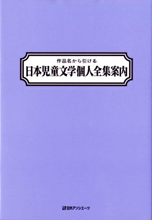 作品名から引ける日本児童文学個人全集案内