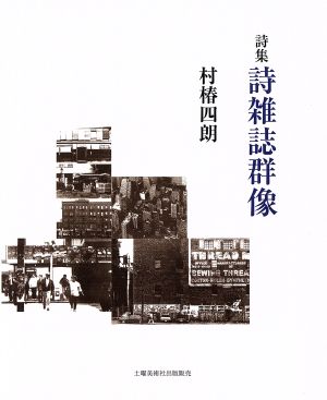 詩集 詩雑誌群像 現代詩の50人