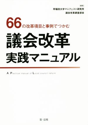 66の改革項目と事例でつかむ議会改革実践マニュアル