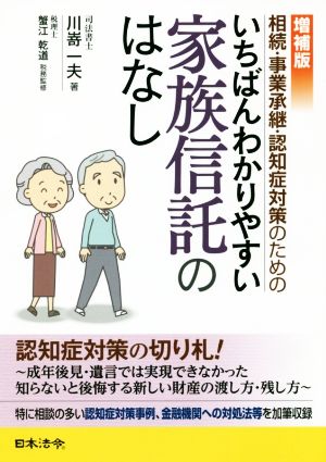 いちばんわかりやすい家族信託のはなし 増補版 相続・事業承継・認知症対策のための