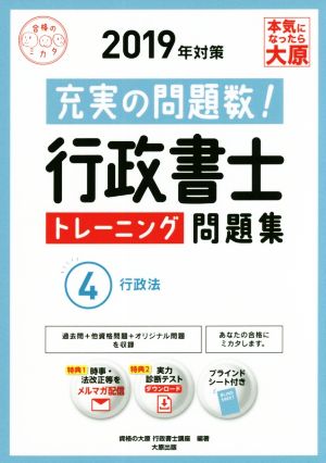 行政書士トレーニング問題集 2019年対策(4) 充実の問題数！ 行政法