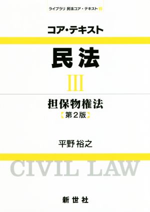 コア・テキスト 民法 第2版(Ⅲ) 担保物権法 ライブラリ民法コア・テキスト3