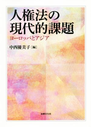 人権法の現代的課題 ヨーロッパとアジア