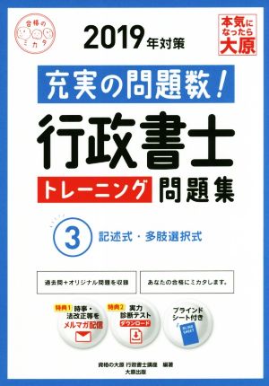 行政書士トレーニング問題集 2019年対策(3) 充実の問題数！ 記述式・多肢選択式