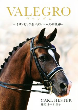 VALEGRO オリンピック金メダルホースの軌跡