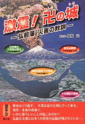 激震！卍の城 弘前藩 災害の教訓