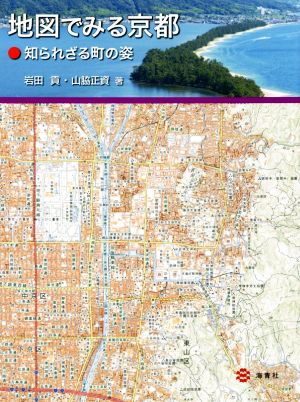 地図でみる京都 知られざる町の姿