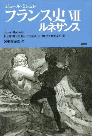 フランス史(Ⅶ)ルネサンス