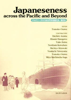 英文 ジャパニーズネスは太平洋を越える/超える Japaneseness across the Pacific and Beyond