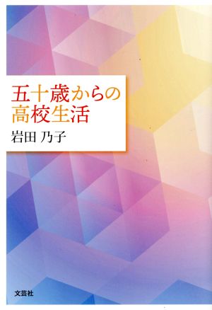 五十歳からの高校生活