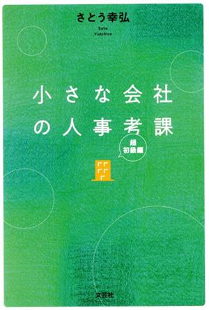 小さな会社の人事考課 超初級編