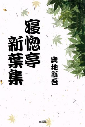 寝惚亭新葉集