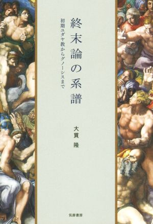 終末論の系譜 初期ユダヤ教からグノーシスまで