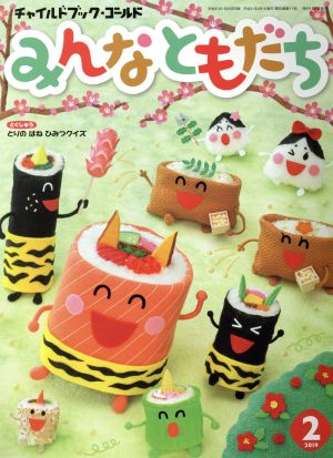 みんなともだち(2019年 2月号) とりのはねひみつクイズ チャイルドブックゴールド