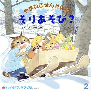 やまねこせんせいのそりあそび？ チャイルドブックアップル455