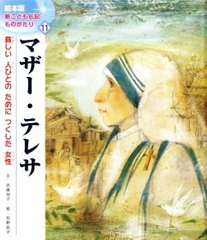 マザー・テレサ貧しい人びとのためにつくした女性絵本版新こども伝記ものがたり11