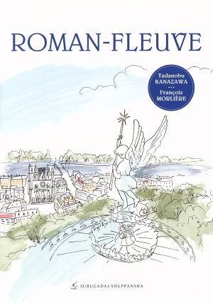 ロマン・フルーヴ 流れにのせてフランス語