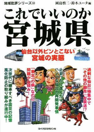 これでいいのか宮城県 仙台以外ピンとこない宮城の実態 地域批評シリーズ33