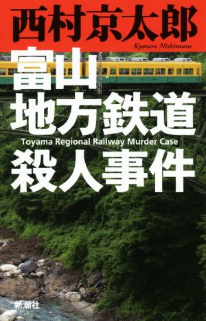 富山地方鉄道殺人事件