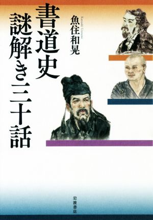 書道史謎解き三十話