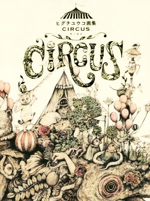 ヒグチユウコ画集 CIRCUS