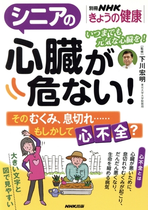 シニアの心臓が危ない！ そのむくみ、息切れ……もしかして心不全？ 別冊NHKきょうの健康