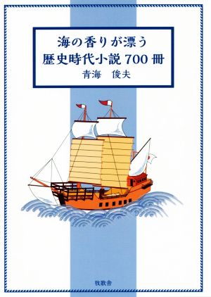 海の香りが漂う歴史時代小説700冊