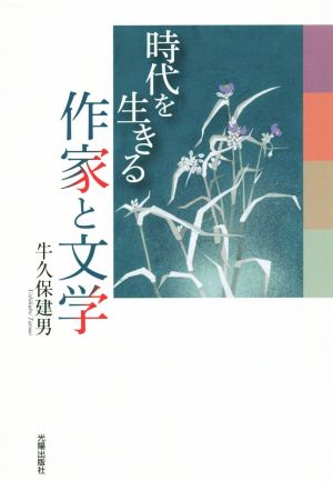 時代を生きる作家と文学 民主文学館