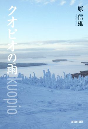 クオピオの雨 民主文学館