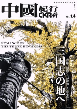 中國紀行CKRM(Vol.14)ROMANCE OF THE THREE KINGDOMS 三国志の地へ