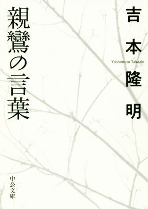 親鸞の言葉 中公文庫