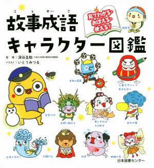 故事成語キャラクター図鑑見てわかる・おぼえる・使える！