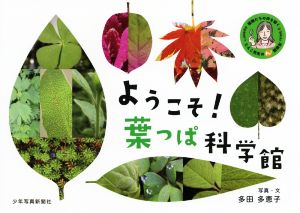 ようこそ！葉っぱ科学館 植物たちの声を聞くたえこ先生のわ！観察記