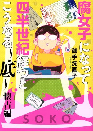 腐女子になって四半世紀経つとこうなる！～底～ 懐古編 ゼロサムC