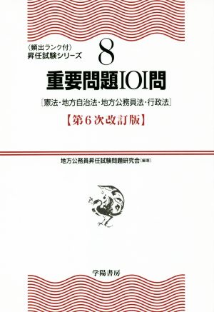 重要問題101問 第6次改訂版憲法・地方自治法・地方公務員法・行政法〈頻出ランク付〉昇任試験シリーズ8