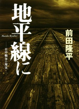 地平線に -日中戦争の現実-