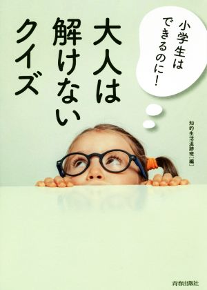 小学生はできるのに！大人は解けないクイズ