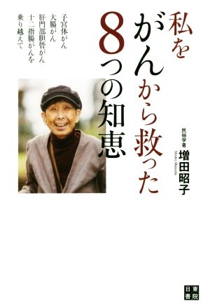 私をがんから救った8つの知恵 子宮体がん、大腸がん、肝門部胆管がん、十二指腸がんを乗り越えて