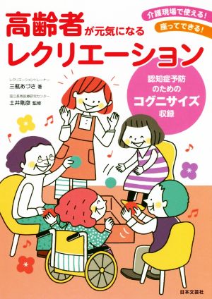 高齢者が元気になるレクリエーション 認知症予防のためのコグニサイズ収録