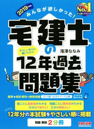 みんなが欲しかった！宅建士の12年過去問題集(2019年度版)