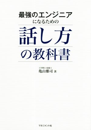 話し方の教科書 最強のエンジニアになるための